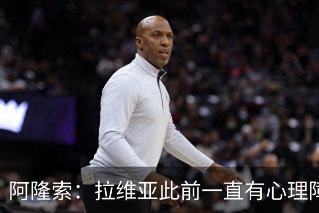 阿隆索：拉维亚此前一直有心理障碍，今天他很累但发自内心地开心