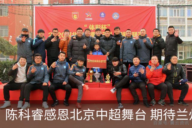 陈科睿感恩北京中超舞台 期待兰州足球的未来