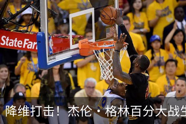 降维打击！杰伦·格林百分大战生怼陈泽文 轻松将球扣进