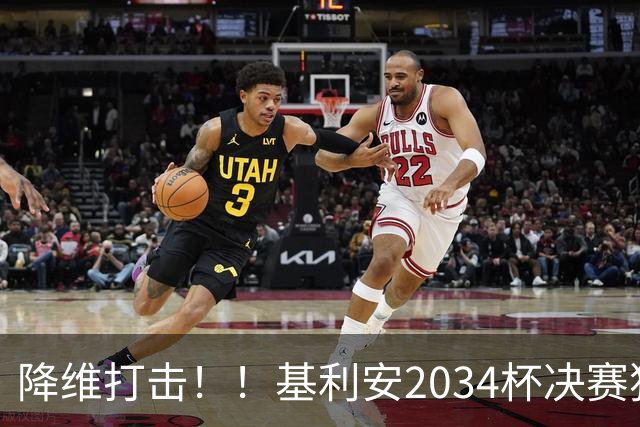 降维打击！！基利安2034杯决赛独中五元 各种一条龙！本届7场23球