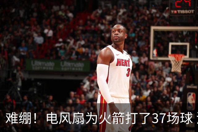 难绷！电风扇为火箭打了37场球 消耗了1270万工资+3个次轮签