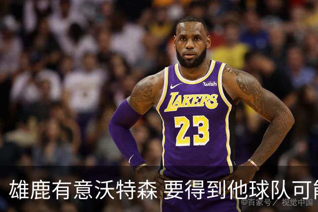 雄鹿有意沃特森 要得到他球队可能要送出哈克斯+罗林斯或AJ·格林