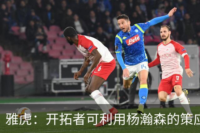 雅虎：开拓者可利用杨瀚森的策应做些文章 他能丰富球队战术体系