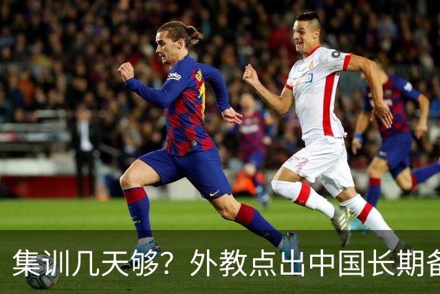 集训几天够？外教点出中国长期备战的症结