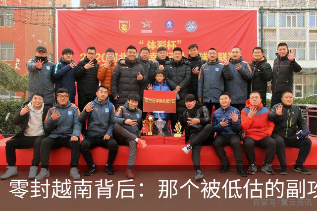 零封越南背后：那个被低估的副攻