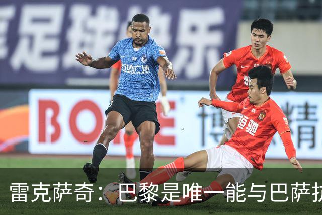 雷克萨奇：巴黎是唯一能与巴萨抗衡的球队；拉菲尼亚应获金球奖