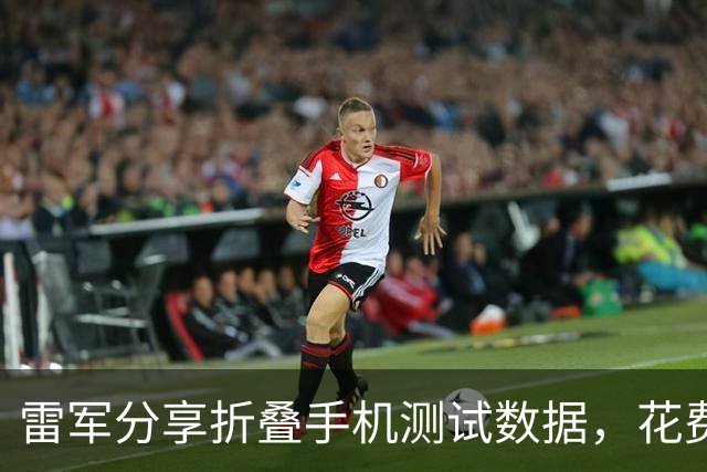 雷军分享折叠手机测试数据，花费千万进行耐摔测试
