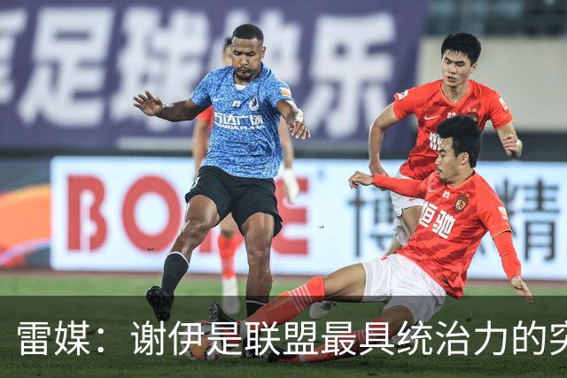 雷媒：谢伊是联盟最具统治力的突破手