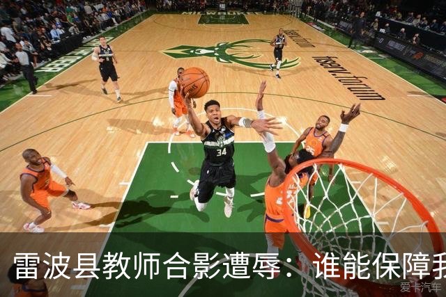 雷波县教师合影遭辱：谁能保障我们不再成为下一个受害者？