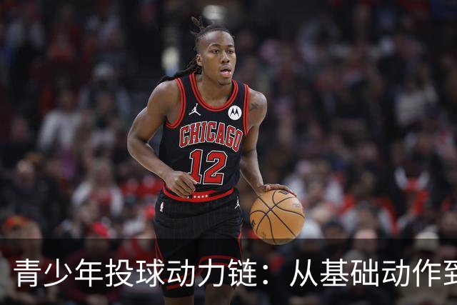 青少年投球动力链：从基础动作到伤病预防