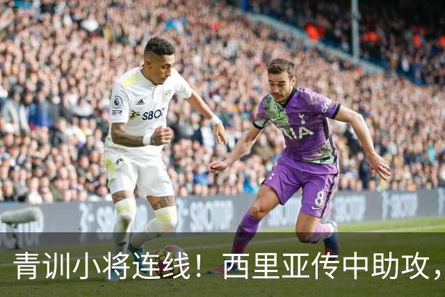 青训小将连线！西里亚传中助攻，里瓦斯冲顶破门，皇马1-0领先