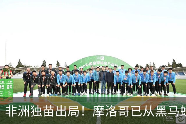 非洲独苗出局！摩洛哥已从黑马蜕变为劲旅 四年后主场见