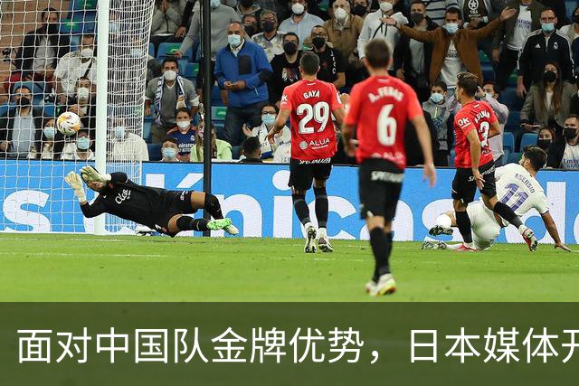 面对中国队金牌优势，日本媒体开始寻找理由