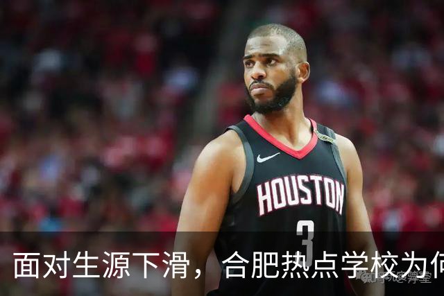 面对生源下滑，合肥热点学校为何仍热门？