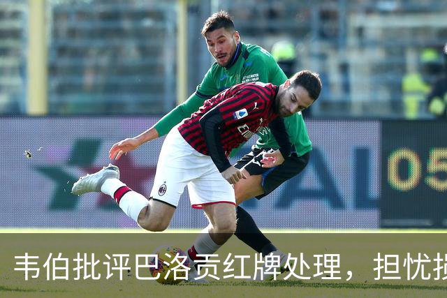 韦伯批评巴洛贡红牌处理，担忧损害世界杯公信力