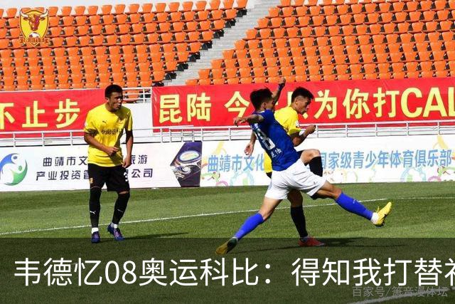 韦德忆08奥运科比：得知我打替补后安慰 还主动帮我制造抢断扣篮