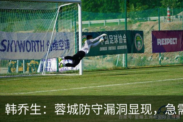 韩乔生：蓉城防守漏洞显现，急需止跌保住榜首