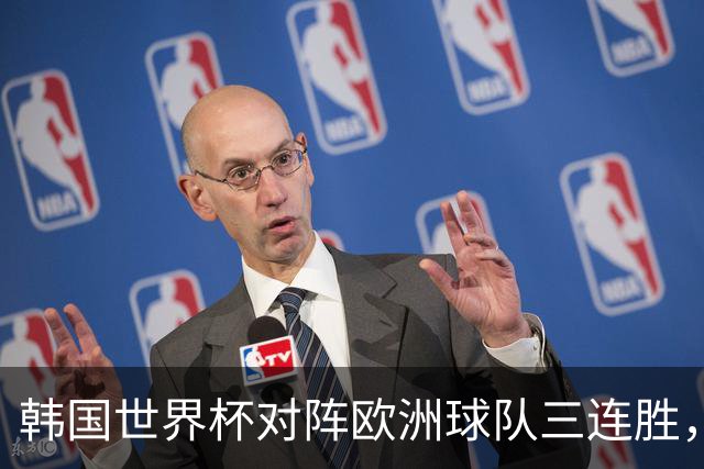 韩国世界杯对阵欧洲球队三连胜，击败德国、葡萄牙、捷克