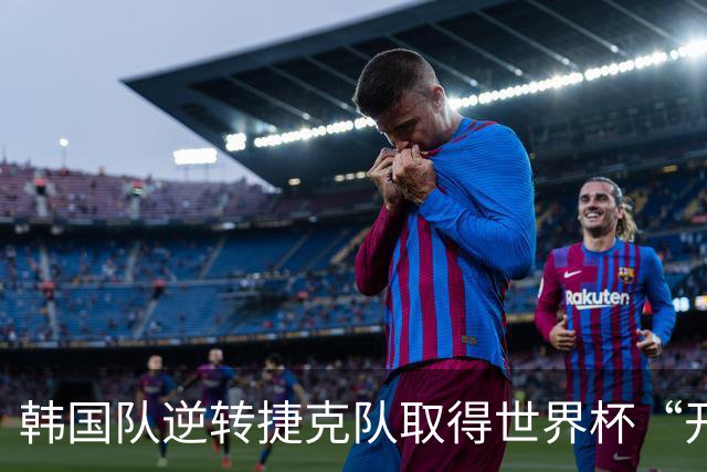 韩国队逆转捷克队取得世界杯“开门红”