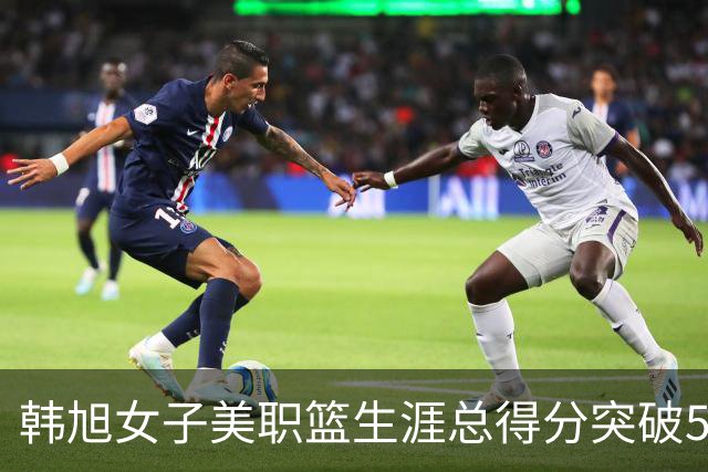 韩旭女子美职篮生涯总得分突破500分
