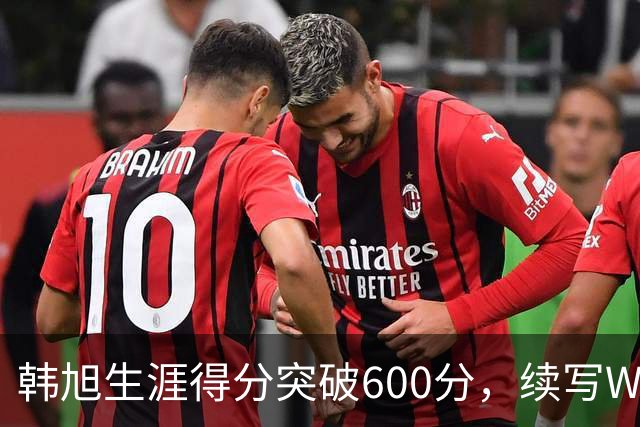 韩旭生涯得分突破600分，续写WNBA历史篇章