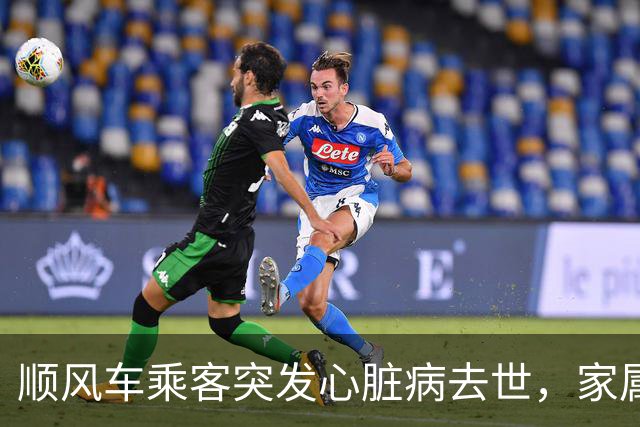 顺风车乘客突发心脏病去世，家属索赔遭法院驳回