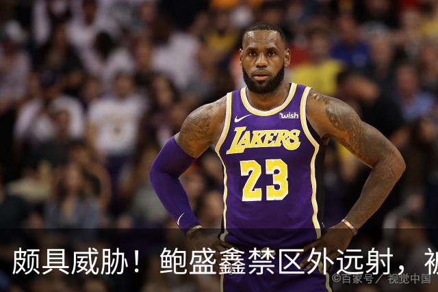 颇具威胁！鲍盛鑫禁区外远射，被对方门将神勇扑出