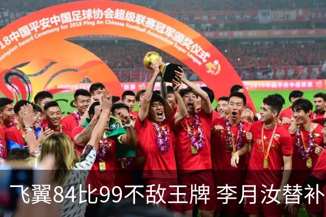 飞翼84比99不敌王牌 李月汝替补出战7分钟 4投2中得到5分1板1助