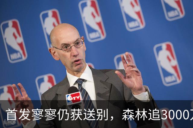 首发寥寥仍获送别，森林追3000万德拉普