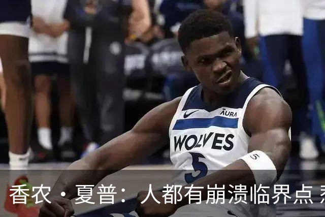 香农·夏普：人都有崩溃临界点 惹怒文班亚马后果会很严重