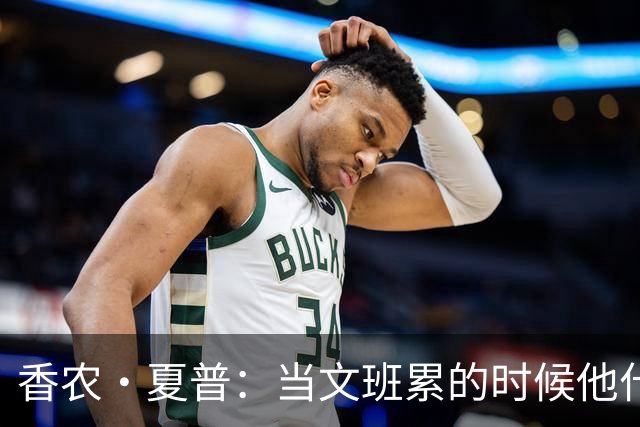 香农·夏普：当文班累的时候他什么都做不了 他得分配好体力