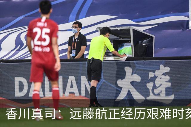 香川真司：远藤航正经历艰难时刻 球队会因他的伤退而激发出斗志