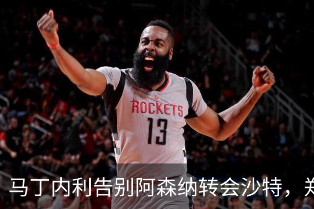 马丁内利告别阿森纳转会沙特，郑钦文晋级美网第三轮