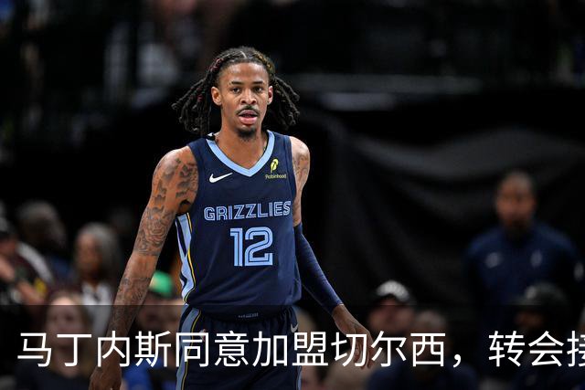 马丁内斯同意加盟切尔西，转会接近敲定