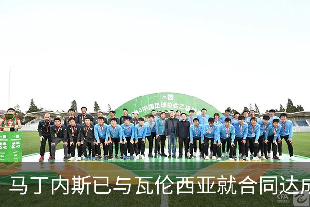 马丁内斯已与瓦伦西亚就合同达成一致