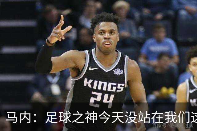 马内：足球之神今天没站在我们这边，塞内加尔仍有很小的晋级机会