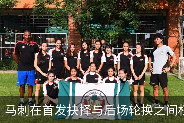马刺在首发抉择与后场轮换之间权衡