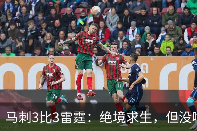 马刺3比3雷霆：绝境求生，但没啥绝境感？