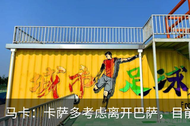 马卡：卡萨多考虑离开巴萨，目前设定的转会费约为2500万欧