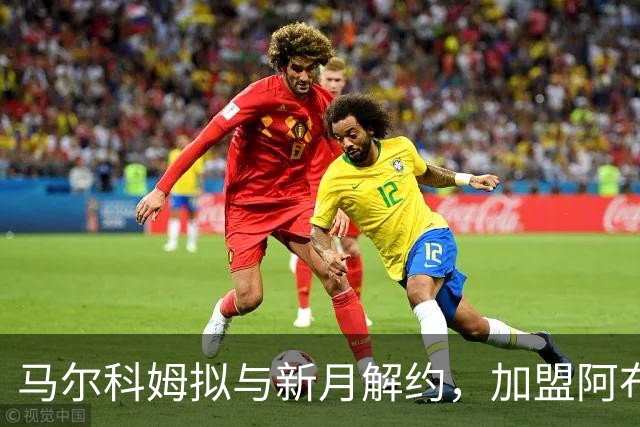马尔科姆拟与新月解约，加盟阿布扎比半岛