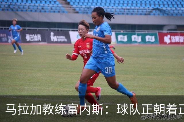 马拉加教练富内斯：球队正朝着正确方向发展