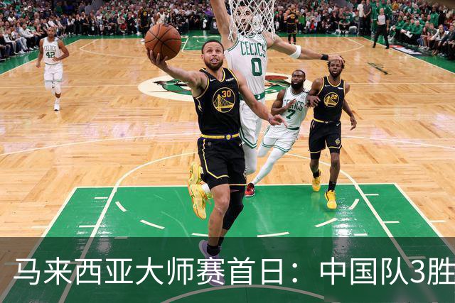 马来西亚大师赛首日：中国队3胜1负