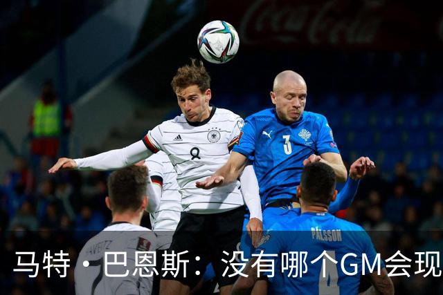 马特·巴恩斯：没有哪个GM会现在交易恩比德 万一他恢复健康呢