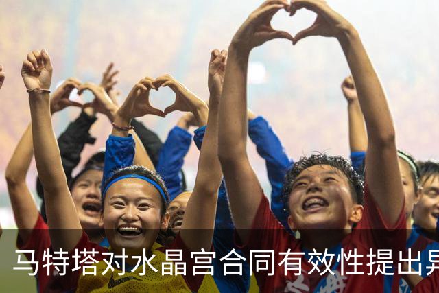 马特塔对水晶宫合同有效性提出异议并已向国际足联申诉