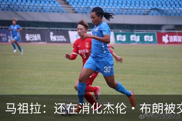 马祖拉：还在消化杰伦·布朗被交易一事 这事并不是非黑即白