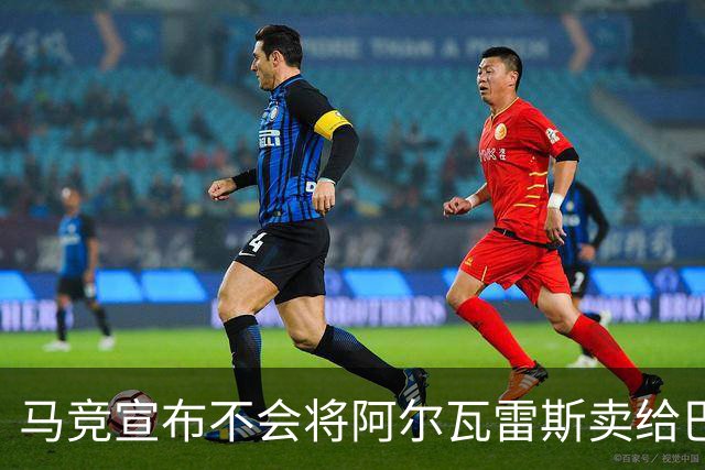 马竞宣布不会将阿尔瓦雷斯卖给巴萨，称俱乐部受伤害