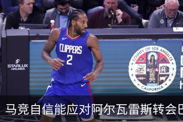 马竞自信能应对阿尔瓦雷斯转会巴萨的争议