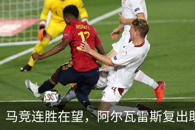马竞连胜在望，阿尔瓦雷斯复出助战皇马