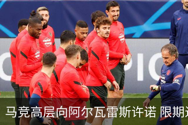 马竞高层向阿尔瓦雷斯许诺 限期进球将降低解约金