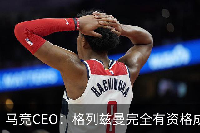 马竞CEO：格列兹曼完全有资格成为传奇 西蒙尼保持着高水平和激情